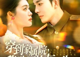 短剧《穿到家属院，我改写炮灰人生（117集）》短剧完整版免费在线赏