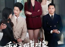 短剧《重生之报复对象竟是月嫂（52集）》精彩短剧完整版在线