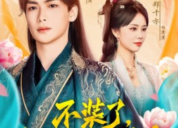 短剧《不装了，我爹是当朝皇帝（65集）》精彩短剧完整版观看