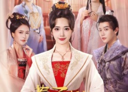 短剧《惹不起的世子夫人（80集）》超燃短剧在线免费追