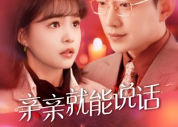 短剧《亲亲就能说话（117集）》短剧全集免费畅享观看