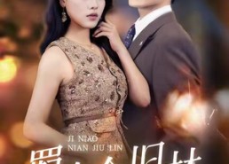 短剧《羁鸟念旧林（60集）》精彩短剧全集在线赏