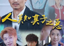 短剧《人莫知其子之恶（62集）》精彩短剧完整版在线