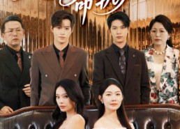 短剧《双世为人命轨归位（57集）》热门短剧完整版免费看