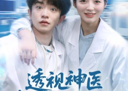 短剧《透视神医我医术举世无双（80集）》超火短剧免费在线看全集