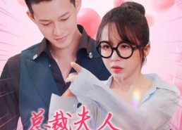 短剧《总裁夫人天生神力（70集）》超火短剧全集免费看