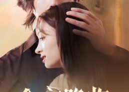 短剧《今夜神明降临（65集）》在线短剧全集畅享