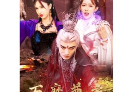 短剧《万魔尊主（77集）》短剧全剧在线免费欣赏