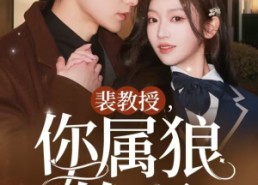 短剧《裴教授你属狼的吧（76集）》爆款短剧免费抢先看