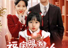 短剧《福宝赐我好姻缘（60集）》精彩短剧免费全集畅览