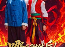 短剧《哪吒附体后！我成全村的希望（53集）》短剧免费全集高清享