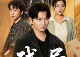 短剧《残局（40集）》超燃短剧免费在线追