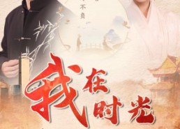 短剧《我在时光尽头等你（97集）》免费短剧超清在线品