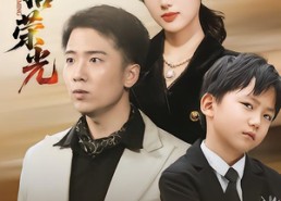 短剧《重拾荣光（60集）》短剧完整免费在线品鉴