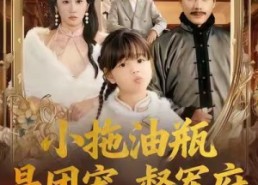 短剧《小拖油瓶是团宠，督军府宠她上天（81集）》短剧完整版免费观看