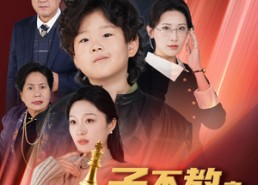 短剧《落子成悔（60集）》短剧免费高清全集观看