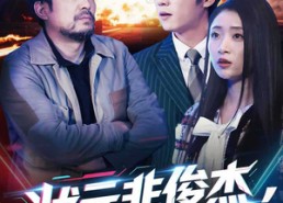 短剧《状元非俊杰，寒门真国士（39集）》免费短剧全集在线速看