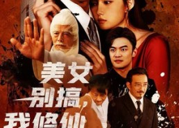 短剧《美女别搞，我修仙的（63集）》短剧完整版免费在线看