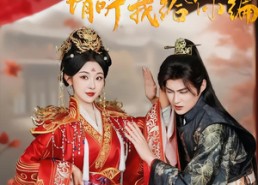 短剧《女帝在上，请听我给你编（56集）》精彩短剧全集在线播放