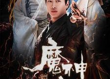 短剧《魔神人生（100集）》精彩短剧完整版免费享