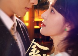 短剧《金言玉谎（56集）》短剧全集无删减观看