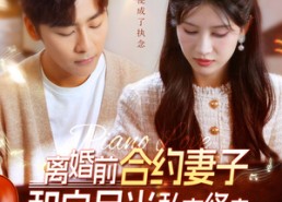 短剧《离婚前合约妻子和白月光私定终身（102集）》短剧全集免费在线享