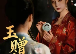 短剧《玉赠谁（45集）》短剧全集高清免费观赏