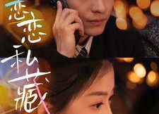 短剧《恋恋私藏（78集）》热门短剧完整版畅享