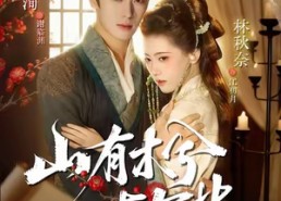 短剧《山有木兮木有枝（77集）》热门短剧全集免费赏