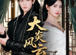 短剧《大炎风云录（84集）》热门短剧在线免费追