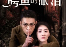 短剧《不要相信鳄鱼的眼泪（45集）》精彩短剧免费全集观赏