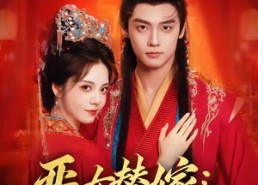 短剧《恶女替嫁：夫君他演技超群（69集）》热门短剧全集畅享