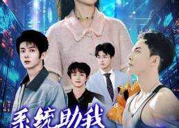 短剧《系统助我成为万人迷（80集）》短剧高清全集在线观