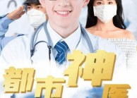 短剧《都市神医（68集）》短剧免费全集在线直看