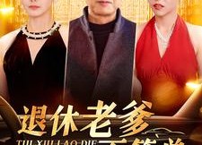 短剧《退休老爹不简单（100集）》短剧高清全集免费看