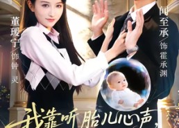 短剧《我靠听胎儿心声，拿捏最强大佬（60集）》爆款短剧全集免费看