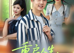 短剧《重启人生拒绝校花（84集）》热门短剧在线高清看