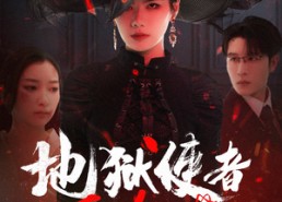 短剧《地狱使者不好惹（60集）》短剧高清全集免费播