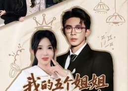 短剧《我的五个姐姐，后来四个都求我（80集）》短剧完整高清免费看