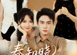 短剧《春知晓梦不觉（70集）》爆款短剧在线全集免费播