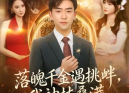 短剧《落魄千金遇挑衅，我神技叠满碾压全场（81集）》短剧全集高清在线播