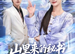 短剧《山里来的秘书超会打（77集）》免费短剧全集在线品鉴