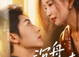 短剧《沉舟渡晚晴（80集）》热门短剧全集免费观