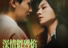 短剧《深情似烈焰（74集）》热门短剧高清在线免费看