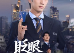 短剧《眨眼好运连连（89集）》精彩短剧免费在线追