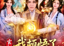 短剧《玄幻，我顿悟了混沌体（80集）》热门短剧全集免费点播