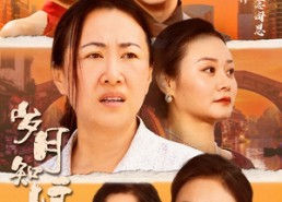 短剧《岁月知娘恩（74集）》短剧高清全集在线赏看