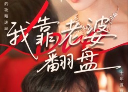 短剧《我靠老婆翻盘（70集）》超火短剧在线免费赏