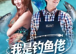 短剧《我是钓鱼佬，钓条美人鱼怎么了（60集）》优质短剧全集在线赏