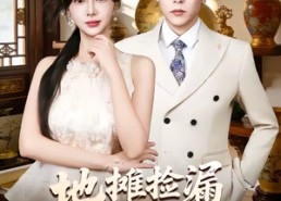 短剧《地摊捡漏大千仿古图（80集）》短剧全集在线免费畅播